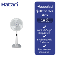 Hatari พัดลมสไลด์ รุ่น HT-S16M7