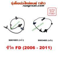 S001683 S003485 สาย ABS หน้า หลัง สายเซ็นเซอร์ ABS CIVIC สายABSหน้า ฮอนด้า สายABSหลัง ซีวิค FD HONDA 2006 07 08 09 10 11 12