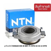 ลูกปืนคลัทช์ NISSAN BIG M BDI เตี้ย NTN FCR 62-32-14 NTN ลูกปืนคลัทซ์ BIGM เตี้ย NTN ยี่ห้อรถ NISSAN รุ่นรถ BIGM FCR62-32-14 NTN