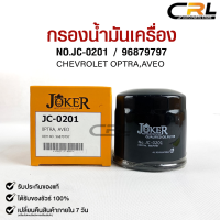 ไส้กรองน้ำมันเครื่อง JOKER JC-0201 CHEVROLET OPTRA AVEO