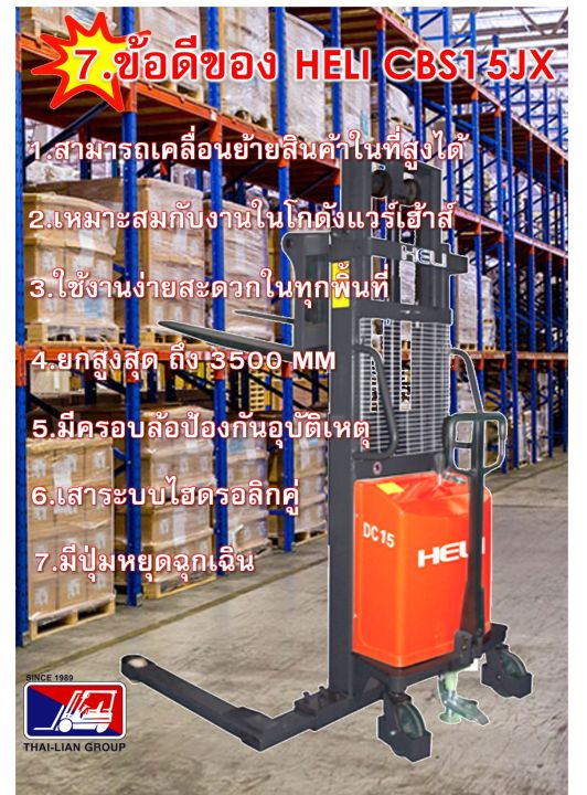 รถยกพาเลทกึ่งไฟฟ้าแบบมีแขนเสริม-heli-cbs15jk3500mm-semi-stacker-electric-pallet-truck-จัดส่งฟรีทั่วประเทศพร้อมช่างเซอร์วิสทั่วไทย-มากกว่า-12-สาขา