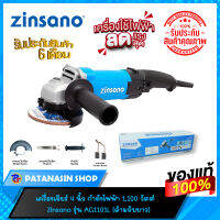 ?พร้อมส่ง?เครื่องเจียร 4 นิ้ว Zinsano รุ่น AG1101L กำลังไฟฟ้า 1,100 วัตต์