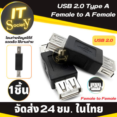 Adapter USB 2.0 Type A F/F อะแดปเตอร์ ยูเอสบี USB Type A  Female to A Female Adapter Connector  (1ชิ้น) USB  2.0 โอนถ่ายข้อมูล Type A ตัวเมีย/ตัวเมีย อปกรณ์เชื่อมต่อแบบ USB 2.0