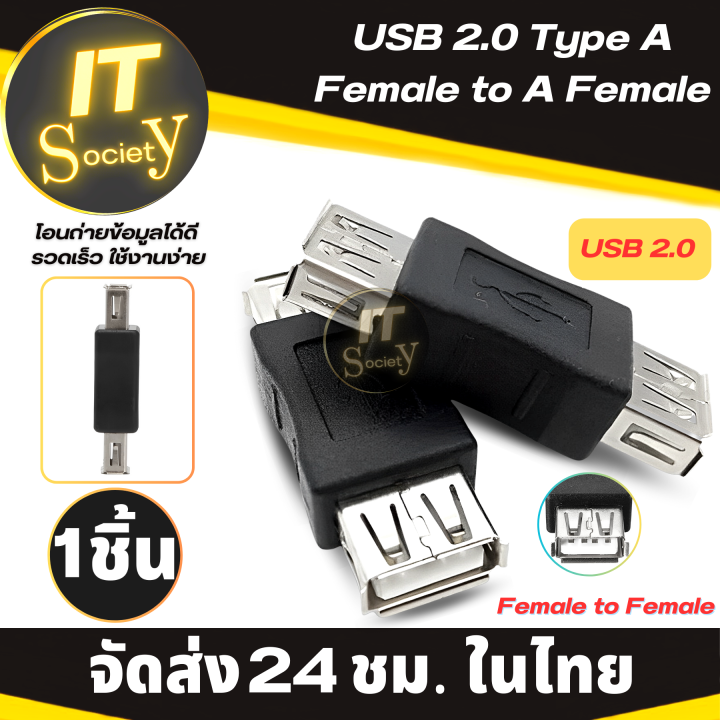 adapter-usb-2-0-type-a-f-f-อะแดปเตอร์-ยูเอสบี-usb-type-a-female-to-a-female-adapter-connector-1ชิ้น-usb-2-0-โอนถ่ายข้อมูล-type-a-ตัวเมีย-ตัวเมีย-อปกรณ์เชื่อมต่อแบบ-usb-2-0