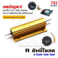 R ดัมมี่โหลด 2โอห์ม/4โอห์ม/8โอห์ม 100วัตต์ ลดปัญหา แอมป์จิ๋วบลูทูธ ZK-HT21 ขับโหลดต่ำ เกิดไฟรั่ว DC ออฟเซ็ท ออกดอก ลำโพงค้าง และ ขาดได้ Dummy Load 2ohm b