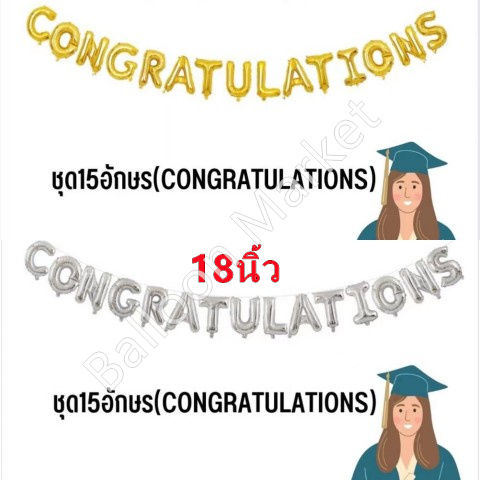 ลูกโป่งฟอยล์-18นิ้ว-เซ็ทตัวอักษร-congratulations-ลูกโป่ง-รับปริญญา-เรียนจบ-ส่งไว-จากไทย