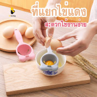 พร้อมส่งBeloving/ ที่แยกไข่แดง ที่แยกไข่ขาว อุปกรณ์สำหรับแยกไข่แดง อุปกรณ์ทำขนม