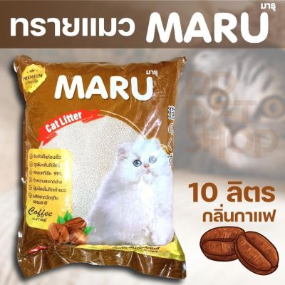มารุ (ขนาด 10ลิตร) ทรายแมวอนามัย กลิ่นกาแฟ เกรดพรีเมี่ยม ดูดซับกลิ่น ทำความสะอาดง่าย จับเป็นก้อน ฝุ่นน้อย กลิ่นหอม #CAT