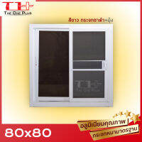 รับเงินคืน ราคาโรงงาน ถูกสุด หน้าต่างบานเลื่อน 80x80 มีทุกสี| อลูขอบใหญ่| แข็งแรง ดามกลางทุกด้าน| มือจับอลูแท้| กระจกหนา คุณภาพดี