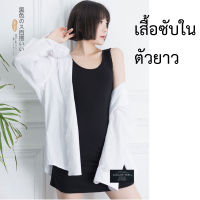 เสื้อกล้ามตัวยาว เสื้อกล้ามซับในตัวยาว ซับในตัวยาว กุ้นขอบอย่างดี เนื้อผ้านิ่ม ลื่น ทิ้งตัว