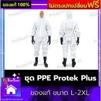 ชุด PPE Protek Plus ของแท้ ขนาด L-2XL ชุดป้องกันเชื้อโรค ชุดปลอดเชื้อ ชุดป้องกันเคมี Type 5/6 ป้องกันได้ทั้ง น้ำ สารคัดหลั่ง น้ำเหลือง ผ้าไมโครพอรัส โพลีเอธิลีน สปันบอนด์ ไซส์มาตรฐาน 1 ชิ้น รับประกันสินค้าเสียหาย Protech Tools Shop