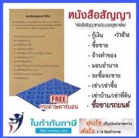 สัญญากู้เงิน หนังสือมอบอำนาจ สัญญาเช่า สัญญาซื้อขาย รถยนต์ สัญญาจะซื้อจะขาย  สัญญาว่าจ้าง สัญญาเช่าซื้อ หนังสือสัญญาต่างๆ