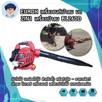 EUROX เครื่องยนต์เป่าลม บด 2IN1 เครื่องเป่าลม BL260D เป่าใบไม้ บดย่อยใบไม้ สำหรับทิ้ง เป่าลม โบลเวอร์ เครื่องเป่าใบไม้ แบรนด์เยอรมัน