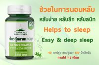 ช่วยในการนอนหลับ ผ่อนคลายความเครียด ด้วยรอยัลฟาร์ม เจี่ยวกู้หลานแคปซูล 550mg 60 Capsules