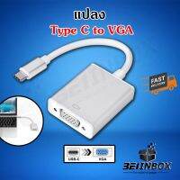 แปลง Type C to VGA 1080P USB C to VGA พร้อมส่ง จากไทย