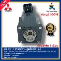 หัว EG-R(วาวล์ควบคุมไอเสีย)แท้ 1582A483 ยี่ห้อMITSUBISHIรุ่นTRITON’2007-2009PLUS(รุ่นแรก),ปาเจโร่ สปอร์ต’2009-2012(รุ่นแรก)เครื่อง 4D56U