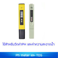 PH Meter และ TDS Meter อย่างดี วัดค่าPH กรดด่าง และค่าความสะอาด ของน้ำ