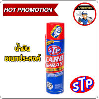 STP  สเปรย์ทำความสะอาดคาร์บูเรเตอร์ ปีกผีเสื้อ และ หัวฉีด Carb Spray 500ml