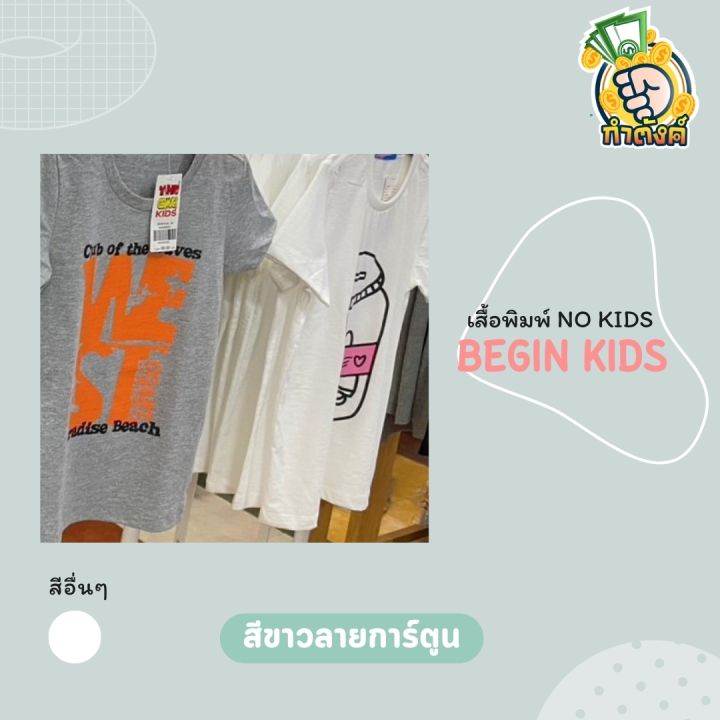 เสื้อยืด-no-kids-แบนด์-beginkids