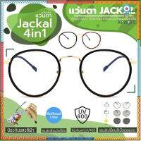 JACKAL แว่นกรองแสงสีฟ้า เลนส์ออโต้ 4 in 1 OP028(4in1) Sาคาต่อชิ้น