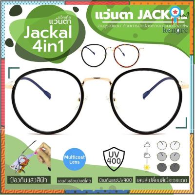 JACKAL แว่นกรองแสงสีฟ้า เลนส์ออโต้ 4 in 1 OP028(4in1) Sาคาต่อชิ้น