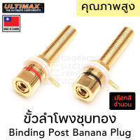 ULTIMAX BI-3750G ขั้วลำโพงชุบทอง ยาว 50มม (เลือกสีและจำนวน) ขนาดรู 4mm Binding Post Banana Plug