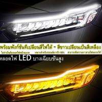 Saji 2x60 ซม. DRLไฟLED หน้ารถยนต์ ไฟLEDส่งสว่างกลางวัน แสงไฟสีขาวและสีเหลือง หลอดไฟ LED บางเฉียบชั้นสูง