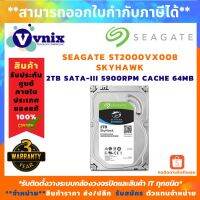 ST2000VX008 SKYHAWK HDD 3.5" 2TB SATA-III 5900RPM CACHE 64MB จัดส่งฟรีทั่วประเทศ สินค้ารับประกันนาน 3 ปี