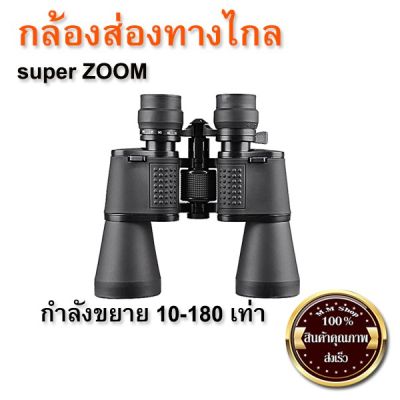 [สินค้าใหม่]กล้องส่องทางไกล 2กิโลเมตร Super Zoom (ของแท้) ขยาย180เท่า (ส่ง​เร็ว​ ส่งจากไทย)