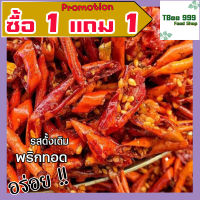 ? ส่งฟรี ? ซื้อ 1แถม 1 พริกทอดเกรด A เม็ดใหญ่ พร้อมทาน [100กรัม ฟรี 100 กรัม] อร่อยถูกปาก (รสต้นตำรับ) พริกทอดกรอบ crispy chilli Fried chili ขนม พริกทอด พริกทอดกรอบ พริกกรอบ พริกทอดกรอบ พริกกรอบไม่เผ็ด