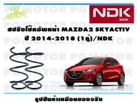 สปริงโช๊คอัพหน้า MAZDA2 SKYACTIV ปี 2014-2018 (1คู่)/NDK