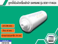 ลูกกลิ้งใบพัดเครื่องซักผ้า SAMSUNG WA10F5S5Q  WA10J5710S  WA11F5S5Q  WA13J5730SS #DC97-17462A เทียบ No.3910110