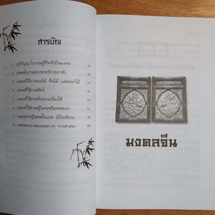 หนังสือ-มงคลจีน-chinese-good-luck-charms-ภูมิปัญญาจีน-เพื่อ-มงคลแห่งชีวิต-หนังสือแนะนำ-horoscopes-winwinbookshop