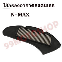 ไส้กรองอากาศสแตนเลสNMAX อะไหล่มอเตอร์ไซค์ ไส้กรองอากาศ ราคาถูก