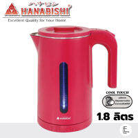 HANABISHI กาต้มน้ำไฟฟ้า 1.8 ลิตร รุ่น HMK-1904 สีแดง กาน้ำสแตนเลสแท้ กาน้ำไฟฟ้า กาน้ำร้อน ตัดไฟอัตโนมัติ กาไร้สาย