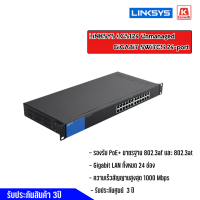 เน็ตเวิร์กสวิตซ์  LINKSYS LGS124 , LGS124P UNMANAGED GIGABIT SWITCH 24-PORT POE