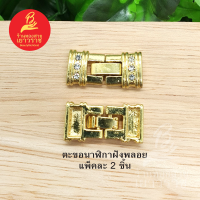 ตะขอนาฬิกาฝังพลอย อุปกรณ์ diy สีทอง ขนาด 1x2.3cm แพ็คละ 2 ชิ้น ไม่ลอกไม่ดำ ใส่อาบน้ำได้ สำหรับร้อยสร้อย, นาฬิกา