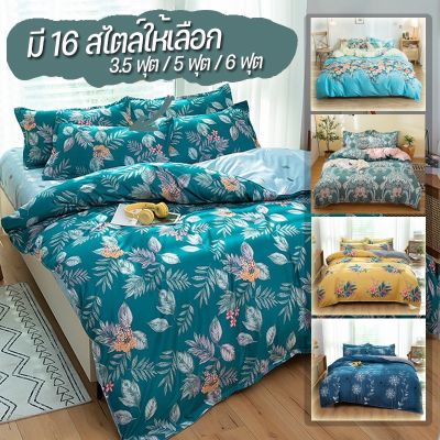 【Smilewil】ชุดผ้าปูที่นอน พร้อมผ้านวม เเถมผ้านวม 3.5/5/6ฟุต (ผ้าปูที่นอน+ผ้านวม+ปลอกหมอน )