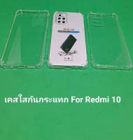 เคสใสกันกระแทก มีช่องกันกล้องหลัง เรดหมี่10 ขนาดหน้าจอ 6.5นิ้ว TPU Transparent Cover Full Protective Anti-knock Case For Redmi10 Clear