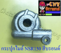 กระปุกไมล์ NSR150 สีบรอนด์ (2384)