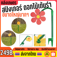 สปิงเกอร์ รดน้ำต้นไม้ Sunflower Dancing Sprinkler Flower สปริงเกอร์ 1/2" เด็ก สัตว์เลี้ยง รดน้ำ ดอกไม้เต้นรำ รดสนามหญ้า สปิงเกอร์ดอกไม้เต้นรำ 4หุน