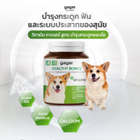 Gager (กาเจอร์) วิตามินสุนัข วิตามินหมา Healthy Bones บำรุงกระดูก ฟัน เหมาะกับลูกสุนัข  แม่สุนัขที่ท้องและกำลังให้นม กลิ่นหอมนมอัดเม็ด 30 เม็ด