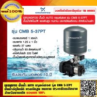 GRUNDFOS ปั๊มน้ำ AUTO กรุนด์ฟอส รุ่น CMB 5-37PT ปั๊มน้ำอัตโนมัติ แรงดันสูง ทนทาน ประหยัดพลังงาน สำหรับบ้านพัก รับประกันมอเตอร์ 10 ปี