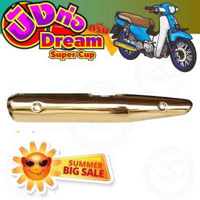 DREAM SUPER CUP ดรีมซุปเปอร์คัพ กันร้อนท่อ สีทอง (รุ่นพรีเมี่ยม) สำหรับ แต่งกันร้อนท่อDIY