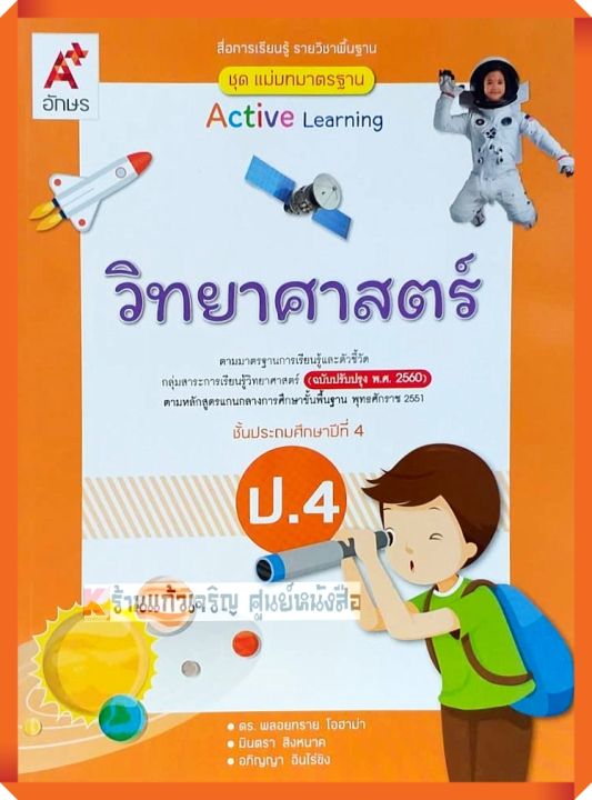 ชุดแม่บทมาตรฐาน-วิทยาศาสตร์ป-4-อจท