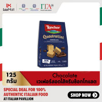 ล็อคเกอร์ ควอดราตินี ช็อกโกแลต (เวเฟอร์สอดไส้ครีมช็อกโกแลต) 125 กรัม │ Loacker Quadratini Chocolate 125 g