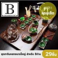 ชุดชาจีน หยก ขนาดใหญ่ สำหรับ 8 ท่าน รวมอุปกรณ์ 29 ชิ้น พร้อมเตาไฟฟ้า (ชุดชาจีนใหญ่-หยก2019) ชุดชา ครบเซต สำหรับชงชา ชุดชาจีน bkkhome