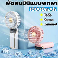 พัดลมพกพา พัดลมมือถือ 5 ระดับ ปรับตามใจ 10000mAh เดสก์ท็อป / มือถือ /ห้อยคอ พัดลมชาร์จ USB พัดลมมือถือขนาดเล็ก