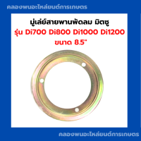 มู่เล่ย์สายพานพัดลม มิตซู Di700 Di800 Di1000 Di1200 ขนาด 8.5 มู่เล่ย์พัดลมมิตซู มู่เล่ย์สายพานพัดลมDi มู่เล่ย์สายพานDi มู่เล่ย์Di มู่เล่ย์สายพานDi