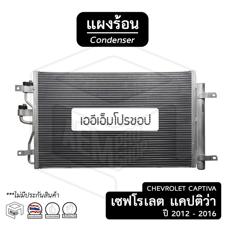 แผงแอร์-chevrolet-captiva-ปี-2012-2016-เครื่องดีเซล-คอยล์ร้อน-แผงร้อน-แผงรังผึ้ง-แผงคอยล์ร้อน-แผงคอนเดนเซอร์-รังผึ้งแอร์